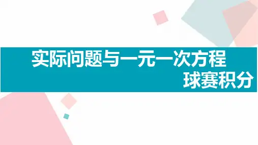 【课件】实际问题与一元一次方程(3)球赛积分+课件人教版七年级数学上册