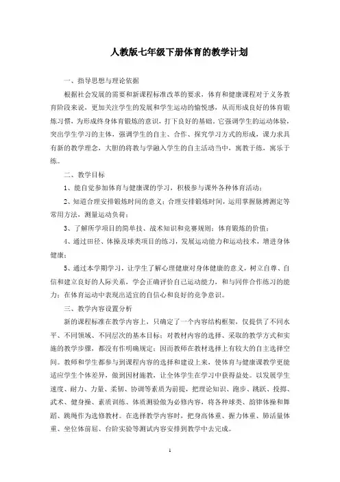 最新七年级下册体育的教学计划