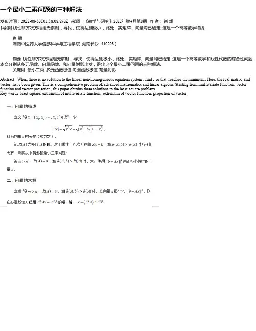 一个最小二乘问题的三种解法