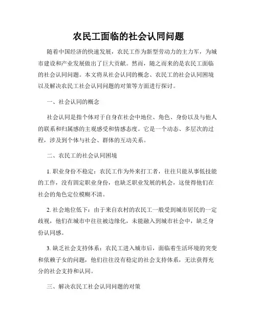 农民工面临的社会认同问题