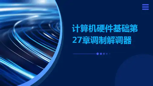 计算机硬件基础第27章调制解调器
