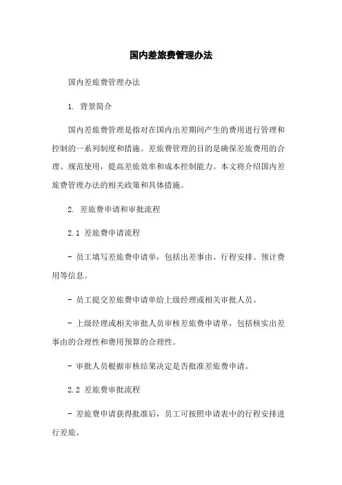 国内差旅费管理办法