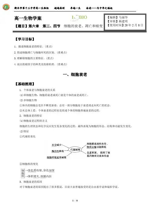 高一生物  细胞的衰老、凋亡和癌变学案
