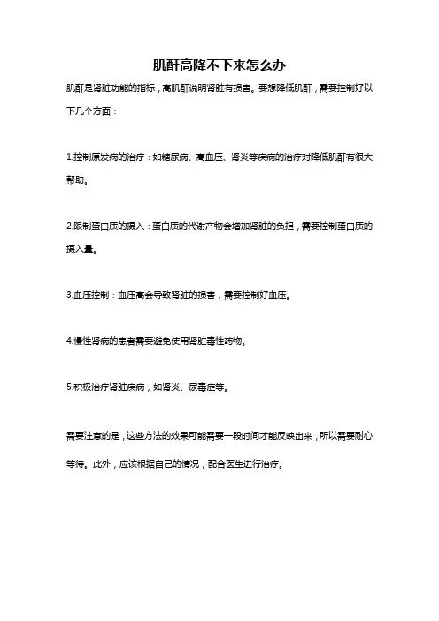 肌酐高降不下来怎么办