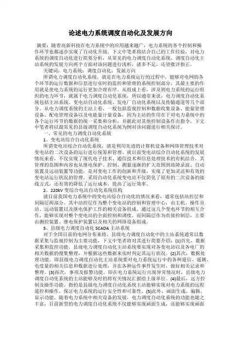 论述电力系统调度自动化及发展方向