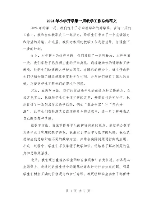 2024年小学开学第一周教学工作总结范文