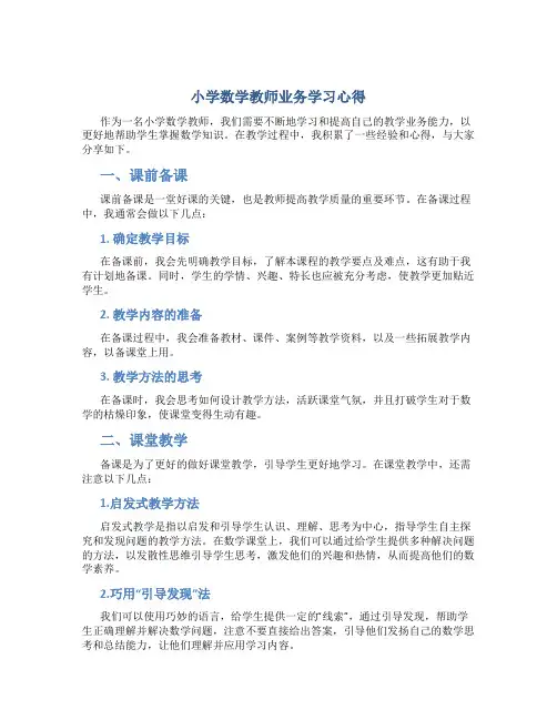 小学数学教师业务学习心得