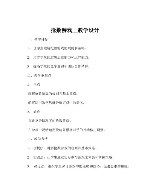 抢数游戏__教学设计