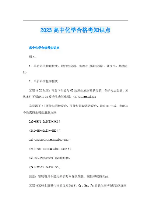 2023高中化学合格考知识点