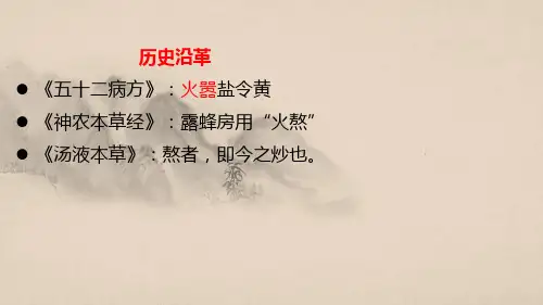 155炒法概述中药炮制学