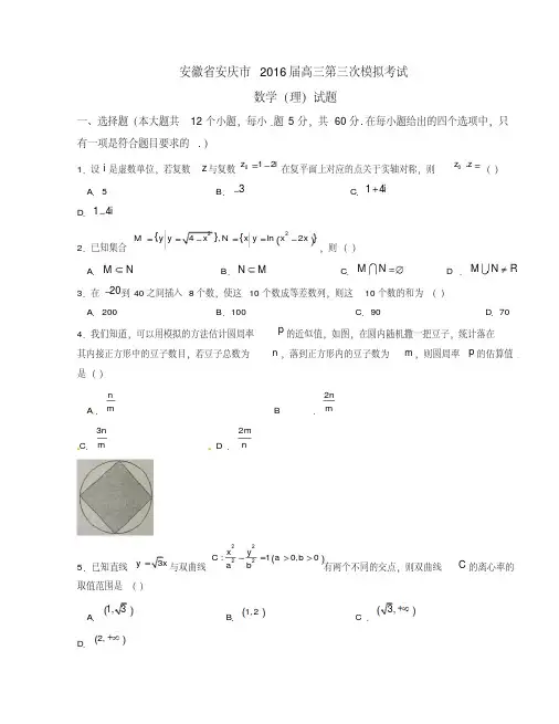 精品解析【全国市级联考】安徽省安庆市2016届高三第三次模拟考试理数试题解析(原卷版)