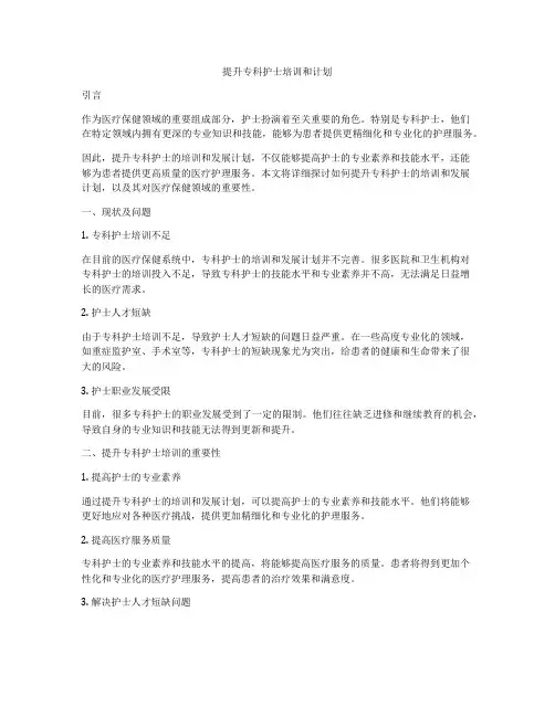 提升专科护士培训和计划