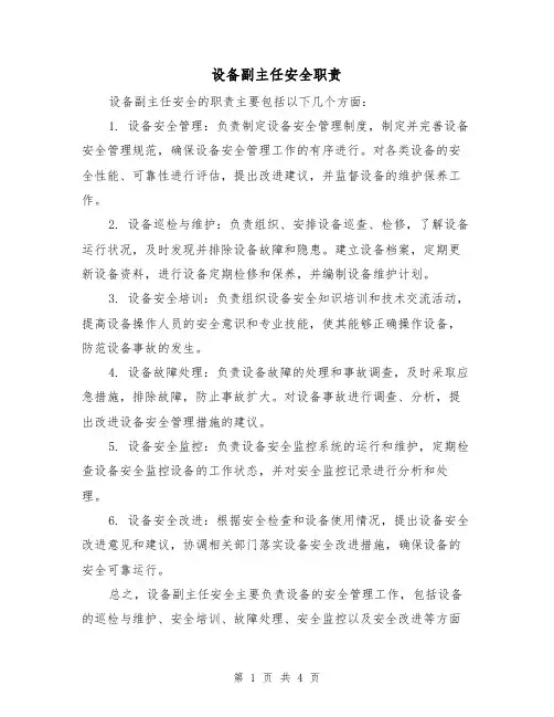 设备副主任安全职责（四篇）