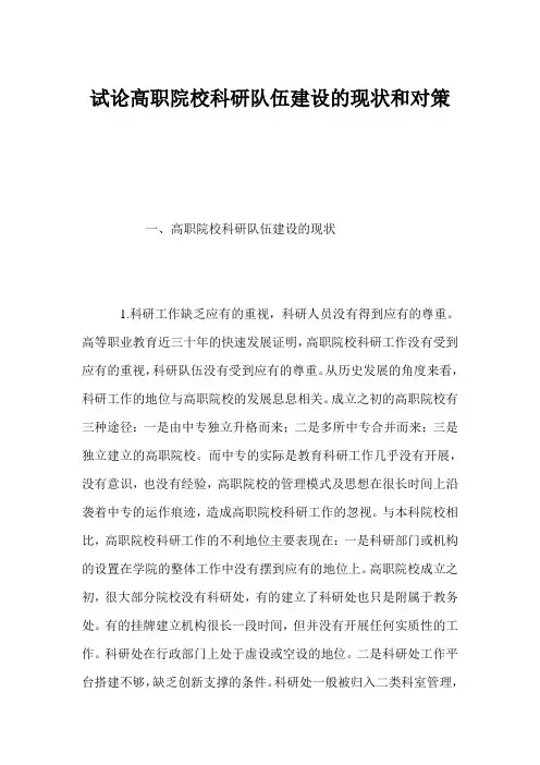 试论高职院校科研队伍建设的现状和对策