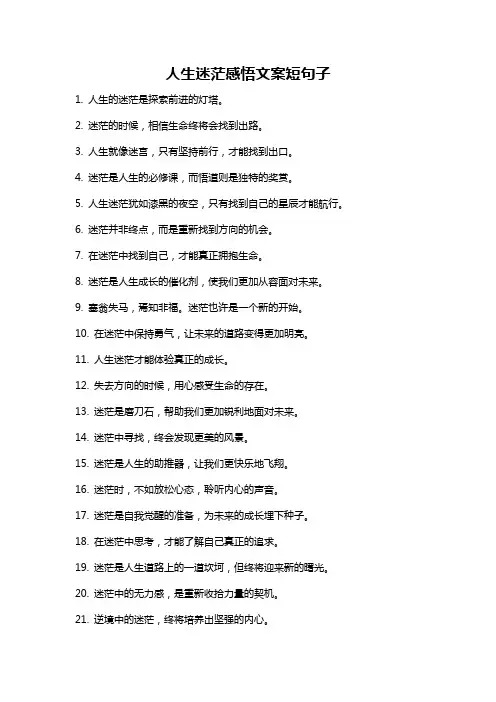 人生迷茫感悟文案短句子