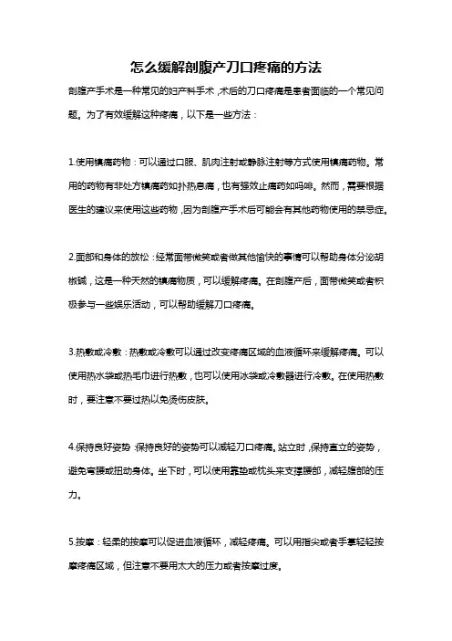 怎么缓解剖腹产刀口疼痛的方法