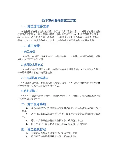 地下室外墙抗裂施工方案