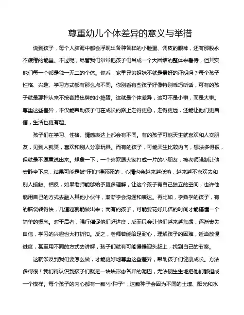 尊重幼儿个体差异的意义与举措