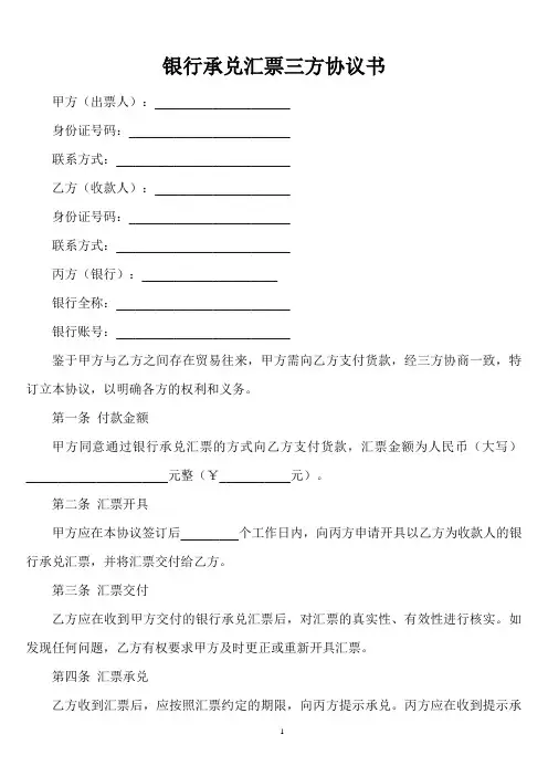 银行承兑汇票三方协议书
