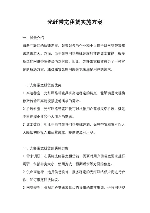 光纤带宽租赁实施方案