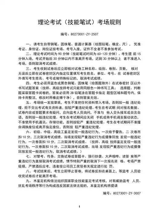 职业技能鉴定考场规则和突发事件应急预案.doc