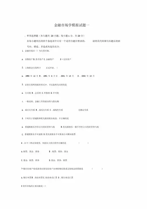 金融市场学模拟试题和答案