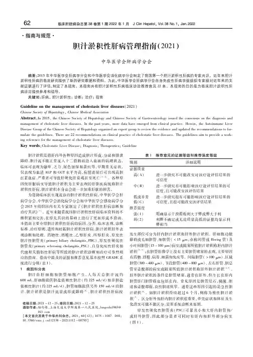 胆汁淤积性肝病管理指南(2021)