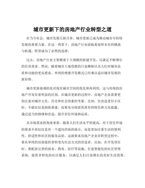 城市更新下的房地产行业转型之道