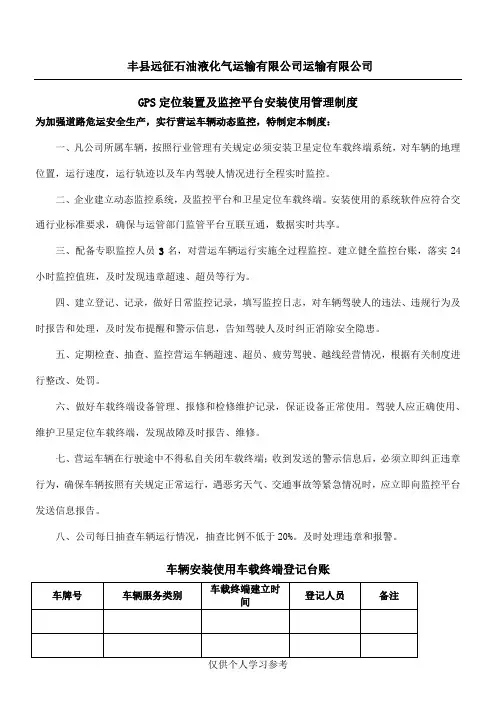 卫星定位装置及监控平台安装使用管理制度