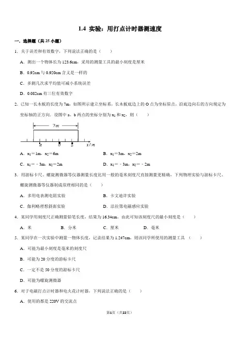 1.4+实验：用打点计时器测速度(人教版高一物理必修一练习题)