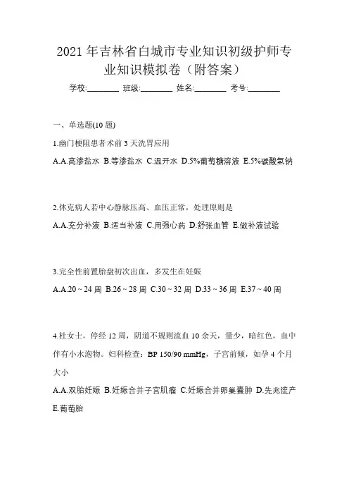 2021年吉林省白城市专业知识初级护师专业知识模拟卷(附答案)