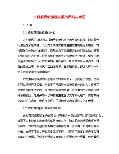 古村落民俗旅游发展的困境与反思