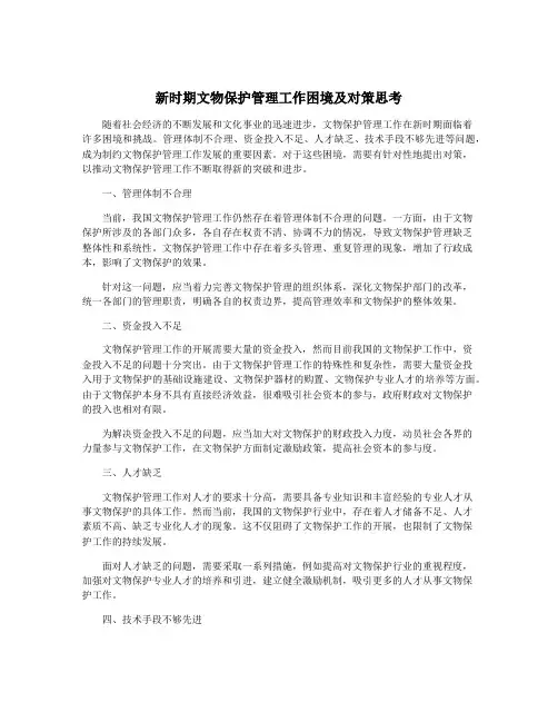 新时期文物保护管理工作困境及对策思考