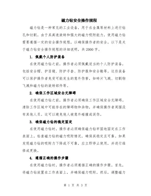 磁力钻安全操作规程