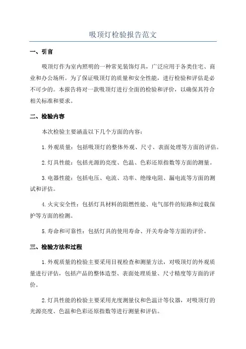吸顶灯检验报告范文