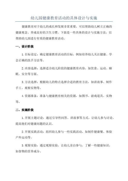 幼儿园健康教育活动的具体设计与实施
