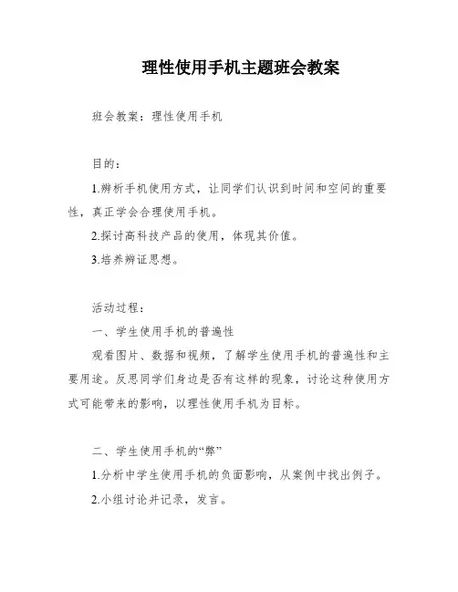 理性使用手机主题班会教案