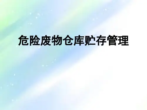 危险废物贮存库规范化管理ppt