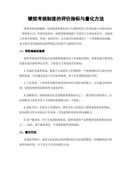 绩效考核制度的评价指标与量化方法
