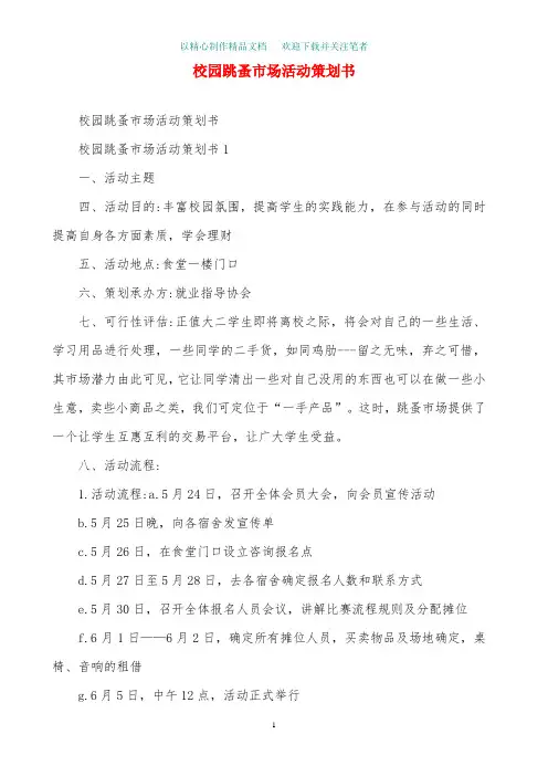 校园跳蚤市场活动策划书精选