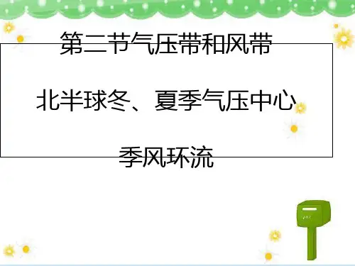 人教版高中地理必修一第二章第二节气压带和风带  课件(共21张PPT)