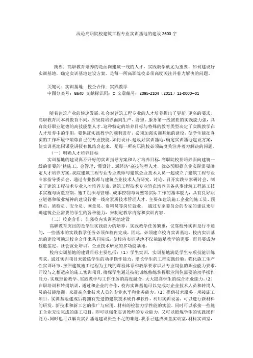 浅论高职院校建筑工程专业实训基地的建设2600字