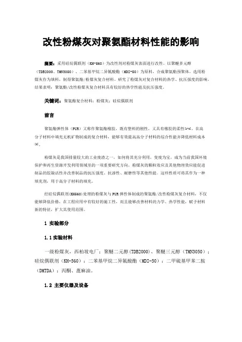改性粉煤灰对聚氨酯材料性能的影响