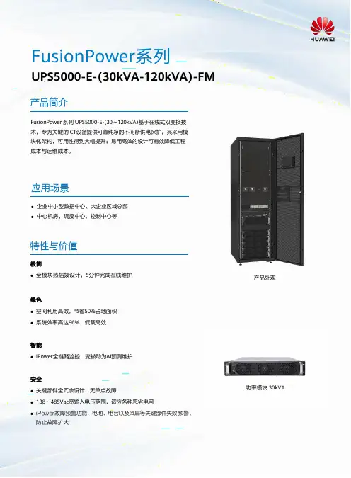 FusionPower 系列 UPS5000-E 电源说明书