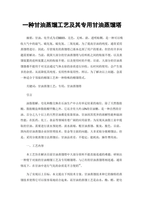 一种甘油蒸馏工艺及其专用甘油蒸馏塔