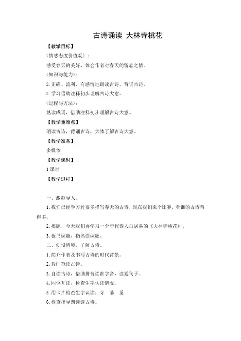 教学设计1：古诗诵读大林寺桃花