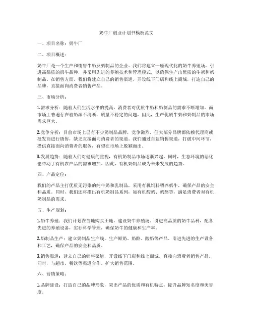 奶牛厂创业计划书模板范文
