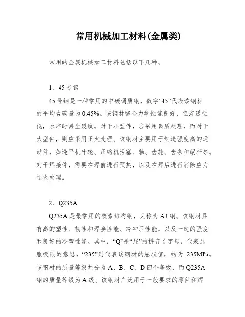 常用机械加工材料(金属类)