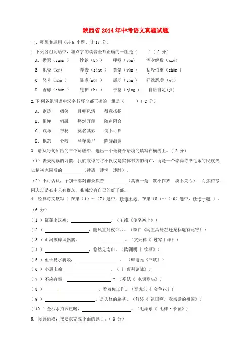 陕西省2014年中考语文真题试题(含答案)