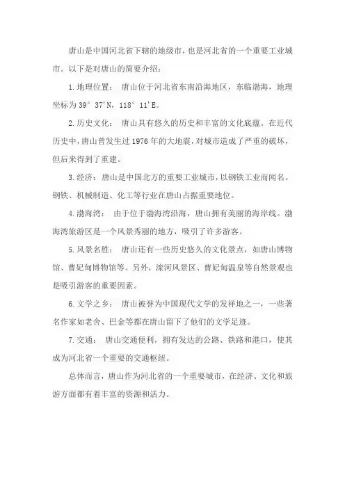 关于唐山的介绍